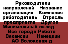 Руководители направлений › Название организации ­ Компания-работодатель › Отрасль предприятия ­ Другое › Минимальный оклад ­ 1 - Все города Работа » Вакансии   . Ненецкий АО,Волоковая д.